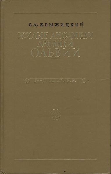 С.Д. Крыжицкий. Жилые ансамбли древней Ольвии. IV-II вв. до н.э.