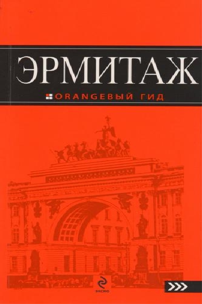 Е. Утехина. Эрмитаж. Путеводитель