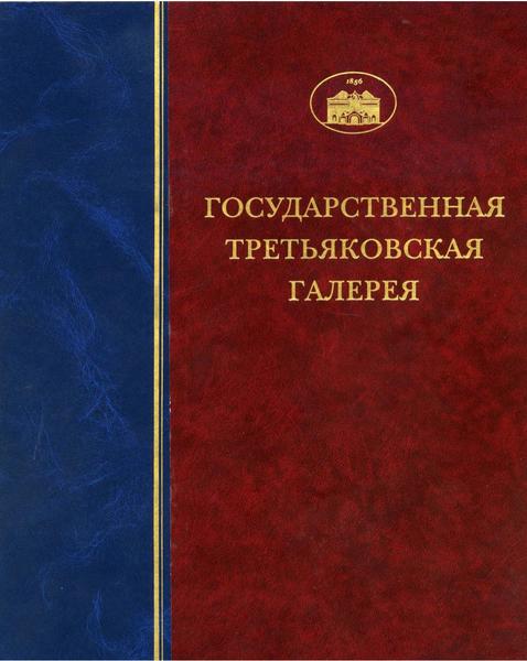 Я.В. Брук, Л.И. Иовлева. Государственная Третьяковская галерея