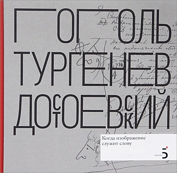 Е.Е. Дмитриева, Ю.П. Пищулин. Н.В. Гоголь. И.С. Тургенев. Ф.М. Достоевский. Когда изображение служит слову