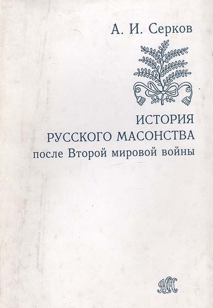 А.И. Серков. История русского масонства после Второй мировой войны