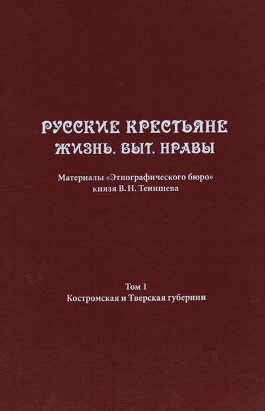 Д.А. Баранов, А.В. Коновалов. Русские крестьяне. Жизнь. Быт. Нравы