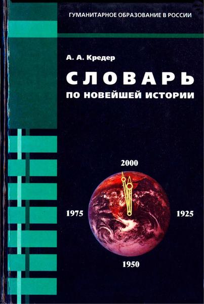 А.А. Кредер. Словарь по новейшей истории