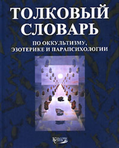 А.М. Степанов. Толковый словарь по оккультизму, эзотерике и парапсихологии