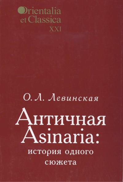 О.Л. Левинская. Античная Asinaria. История одного сюжета