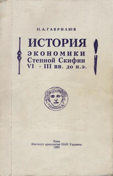 Н.А. Гаврилюк. История экономики Степной Скифии VI-III вв. до н.э.