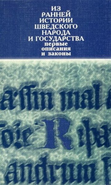 А.А. Сванидзе. Из ранней истории шведского народа и государства