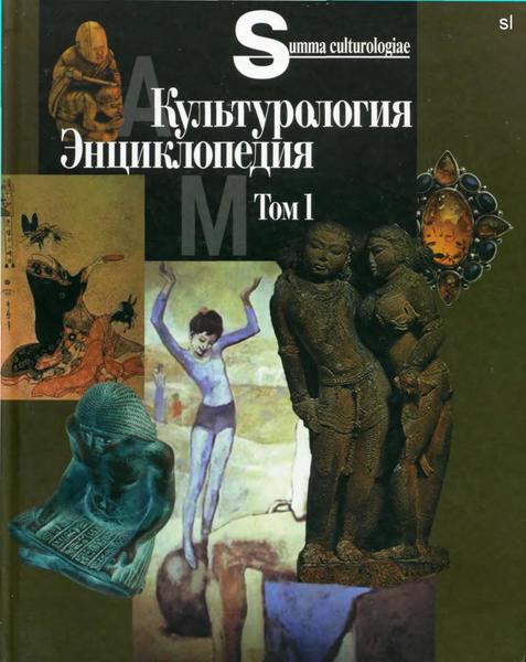 С.Я. Левит. Культурология. Энциклопедия