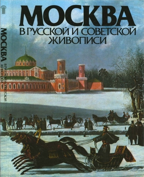 А.П. Гусарова. Москва в русской и советской живописи