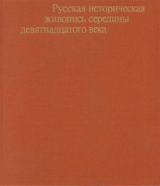 М.М. Ракова. Русская историческая живопись середины девятнадцатого века