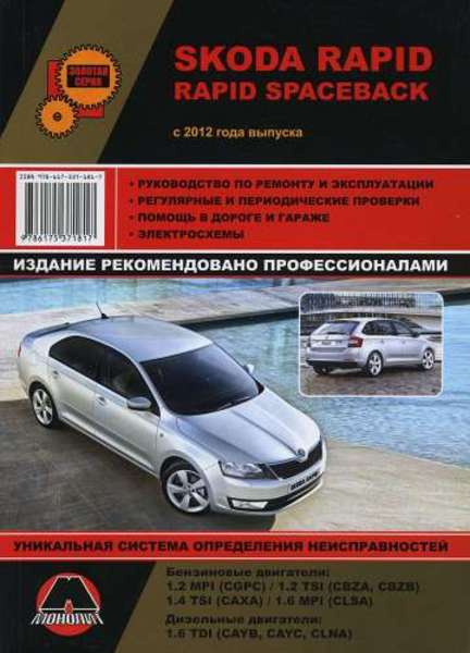 Skoda Rapid с 2012 г. Руководство по ремонту и эксплуатации